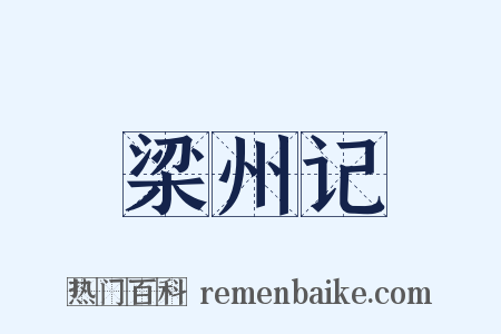 梁州记是什么意思的图片